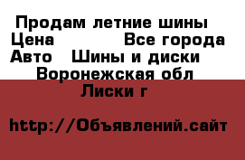 Продам летние шины › Цена ­ 8 000 - Все города Авто » Шины и диски   . Воронежская обл.,Лиски г.